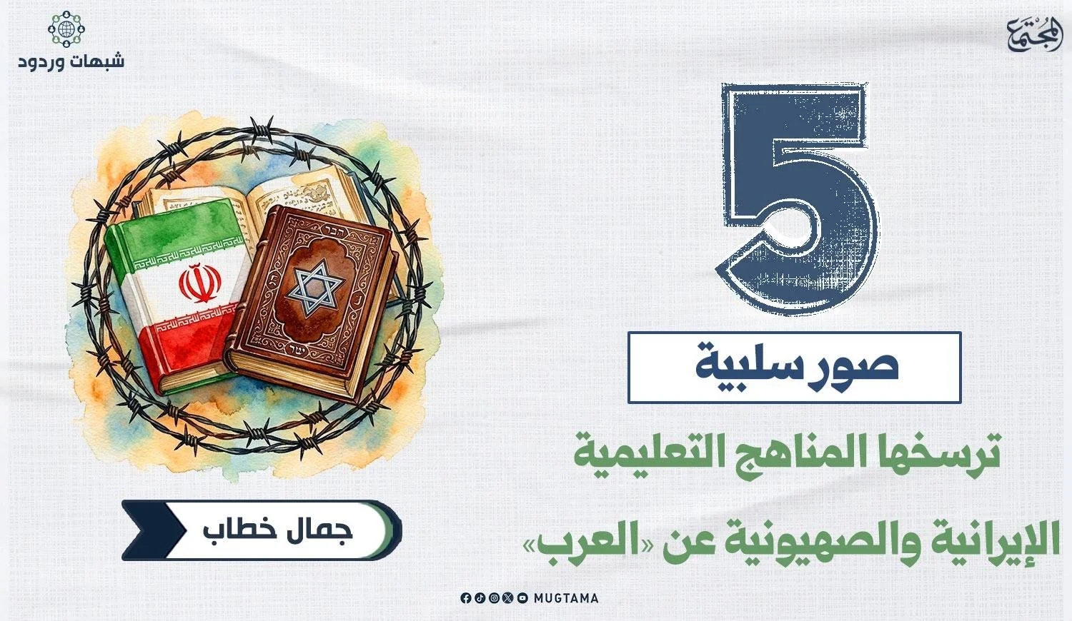 5 صور سلبية ترسخها المناهج التعليمية الإيرانية والصهيونية عن «العرب»